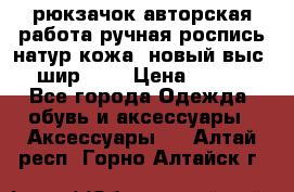 рюкзачок авторская работа ручная роспись натур.кожа  новый выс.31, шир.32, › Цена ­ 11 000 - Все города Одежда, обувь и аксессуары » Аксессуары   . Алтай респ.,Горно-Алтайск г.